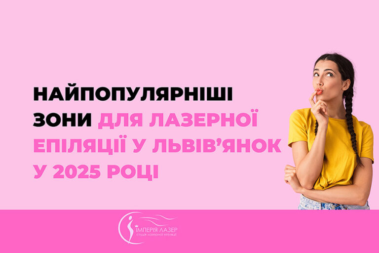 Найпопулярніші зони для лазерної епіляції у львів’янок у 2025 році зони для лазерної епіляції